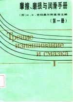 摩擦、磨损与润滑手册 第1册