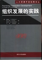 组织发展的实践
