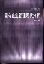国有企业管理现状分析
