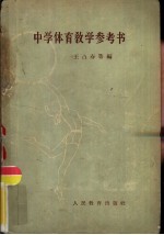 中学体育教学参考书