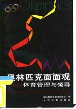 奥林匹克面面观 体育管理与领导