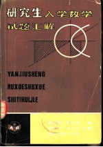 研究生入学数学试题汇解