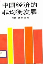 中国经济的非均衡发展