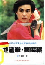 地趟拳·疯魔棍 当代中华武术冠军赵长军拿手套路选