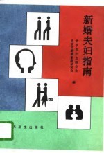 新婚夫妇指南 新婚夫妇学校教材