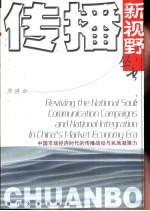 中国市场经济时代的传播战役与民族凝聚力 英文版