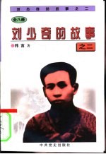 刘少奇的故事之二