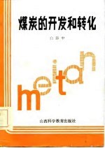 煤炭的开发和转化