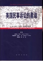 美国民事诉讼的真谛 从历史、文化、实务的视角