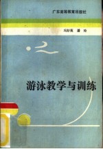 游泳教学与训练