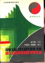 武当内家特技 太乙五行拳实战精解