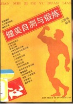 健美自测与锻炼