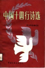 中国十四行诗选 1920-1987