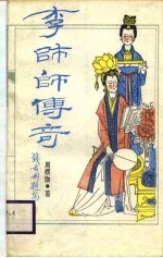 传奇新编 李师师传奇