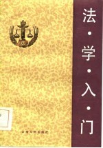 法学入门