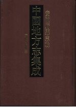 中国地方志集成 安徽府县志辑 5