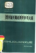 图书馆学概论教学参考文选