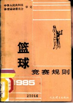 篮球竞赛规则 1985
