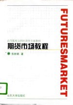 期货市场教程