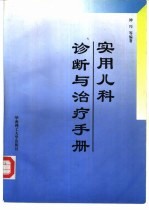 实用儿科诊断与治疗手册