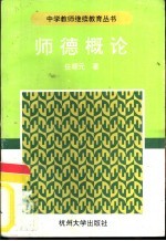 师德概论