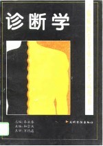 诊断学