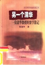 另一个清华 一位清华教授的留学散记