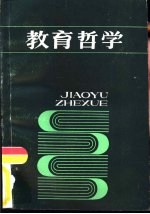 教育哲学