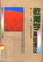 教育学基础理论