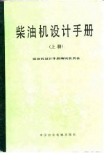 柴油机设计手册 上