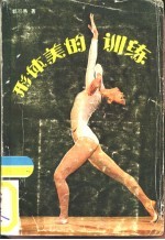 形体美的训练
