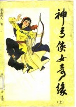 章回体长篇通俗小说 神弓侠女奇缘 上
