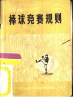 棒球竞赛规则 1975