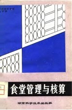 食堂管理与核算