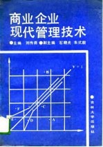 商业企业现代管理技术