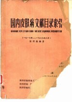 国内皮肤病文献目录索引 1917-1979年6月