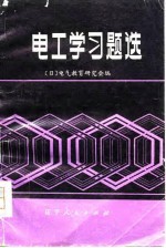 电工学习题选