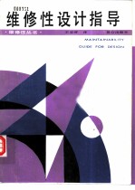 维修性设计指导
