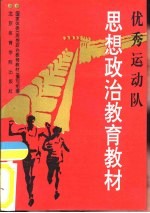 优秀运动队思想政治教育教材 试用本