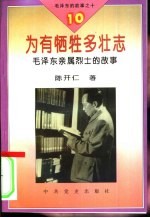 毛泽东的故事之十 为有牺牲多壮地-毛泽东亲属烈士的故事