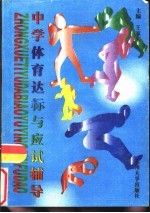 中学体育达标与应试辅导