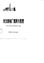 火力发电厂燃料与管理