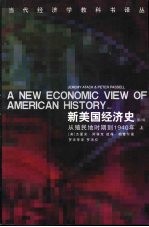 当代经济学教科书译丛 新美国经济史:从殖民地时期到1940年 第2版 上