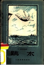 跳水