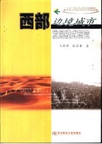 西部边境城市发展模式研究