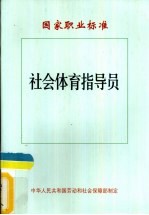 社会体育指导员国家职业标准