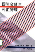 国际金融与外汇管理