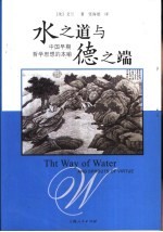 水之道与德之端 中国早期哲学思想的本喻