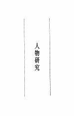 陈旭麓文集 第3卷 思辨留踪 下