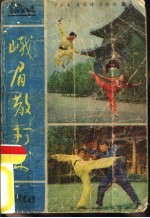 峨眉散打术